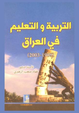  التربية والتعليم في العراق (1968-2003 م)
