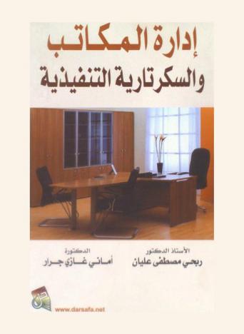  إدارة المكاتب والسكرتارية التنفيذية