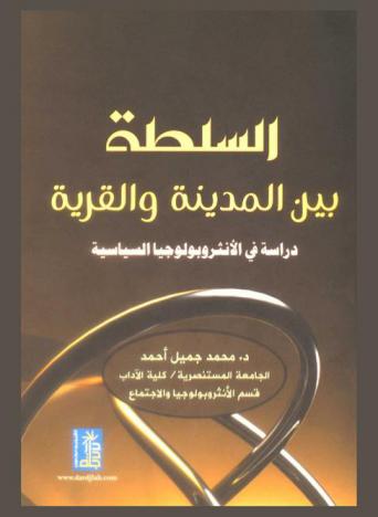  السلطة بين المدينة والقرية : دراسة في الأنثربولوجيا السياسية