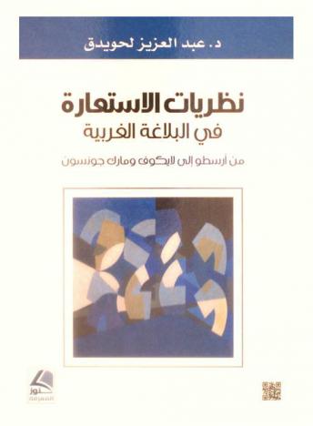  نظريات الاستعارة في البلاغة الغربية من أرسطو إلى لايكوف ومارك جونسون