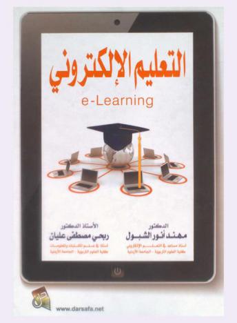  التعليم الإلكتروني = E-learning
