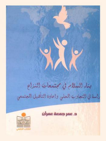  بناء السلام في مجتمعات النزاع : دراسة في التجاوب المحلي وإعادة التأهيل المجتمعي
