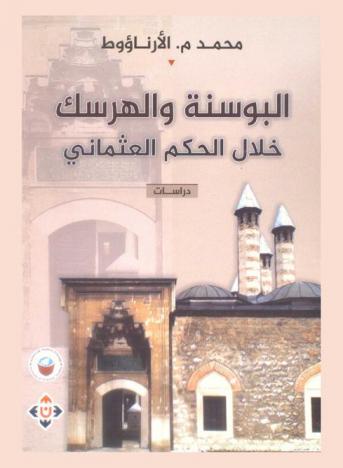  البوسنة والهرسك خلال الحكم العثماني : دراسات ومراجعات
