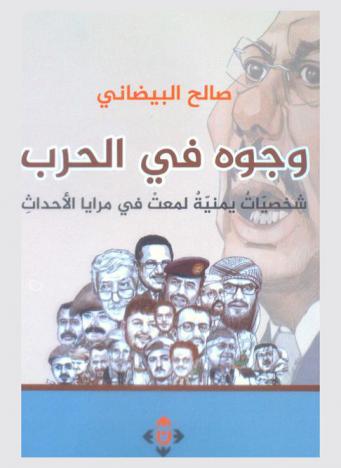 وجوه في الحرب : شخصيات يمنية لمعت في مرايا الأحداث