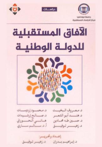  الآفاق المستقبلية للدولة الوطنية