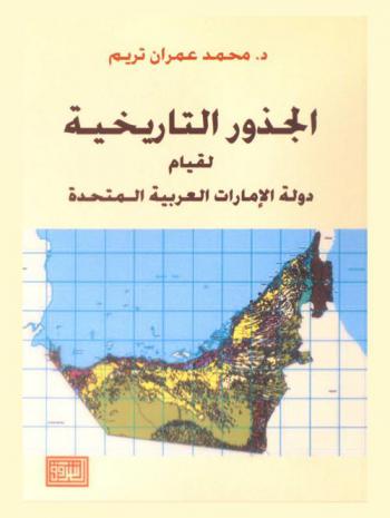  الجذور التاريخية لقيام دولة الإمارات العربية المتحدة /‪‪‪‪‪‪‪‪‪
