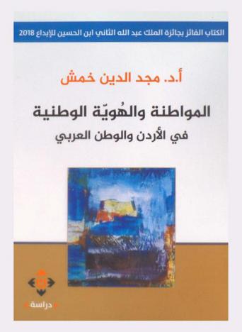  المواطنة والهوية الوطنية في الأردن والوطن العربي