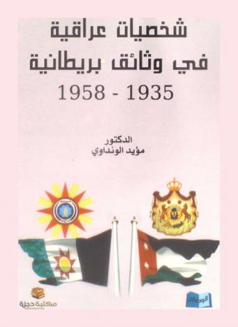 أعلام الشخصيات السياسية العراقية في وثائق بريطانية 1935-1958 = Notes on biographical prominent iraqis 1935-1958 according to the british archive
