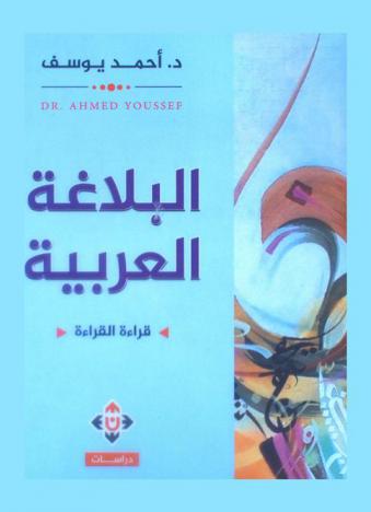 البلاغة العربية : قراءة القراءة