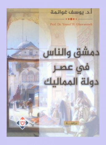  دمشق والناس في عصر دولة المماليك : دراسة في المجتمع الدمشقي الشامي