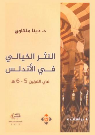  النثر الخيالي في الأندلس في القرنين الخامس والسادس الهجريين : (التشكيل والتأويل)