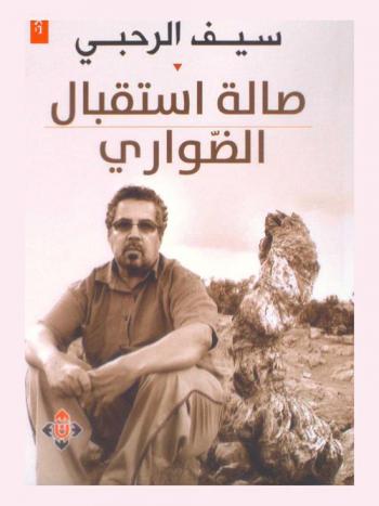  صالة استقبال الضواري :‪‪‪‪‪‪‪‪‪‪‪‪ أدب رحلات /‪‪‪‪‪‪‪‪‪‪‪