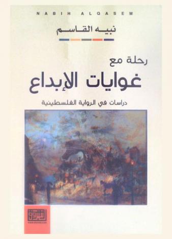  رحلة مع غوايات الإبداع : دراسات في الرواية الفلسطينية