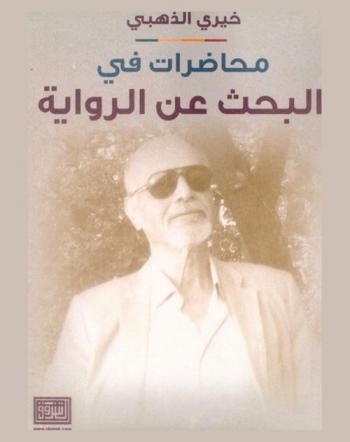  محاضرات في البحث عن الرواية