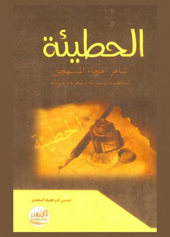  دراسة في شعر الحطيئة : شاعر الهجاء المستهجن شخصيته وسيرته