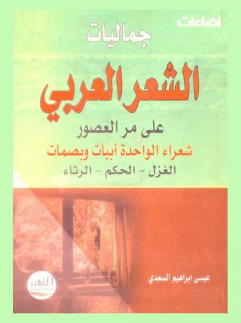  جماليات الشعر العربي