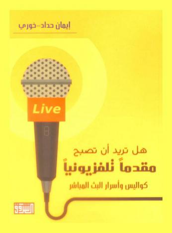  هل تريد أن تصبح مقدما تلفزيونيا : كواليس وأسرار البث المباشر