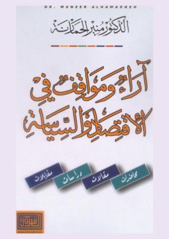  آراء ومواقف في الاقتصاد والسياسة