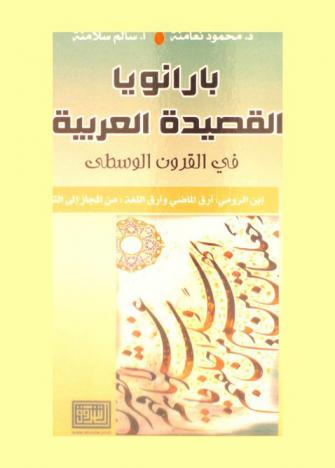 بارانويا القصيدة العربية في القرون الوسطى : ابن الرومي : أرق الماضي وأرق اللغة : من المجاز إلى التصوف