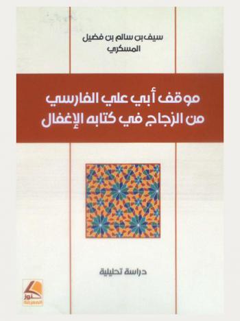  موقف أبي علي الفارسي من الزجاج في كتاب الإغفال : دراسة تحليلية