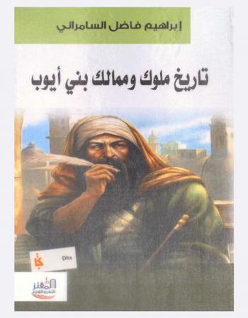 تاريخ ملوك وممالك بني أيوب : (الوجه غير الحربي للبيت الأيوبي)