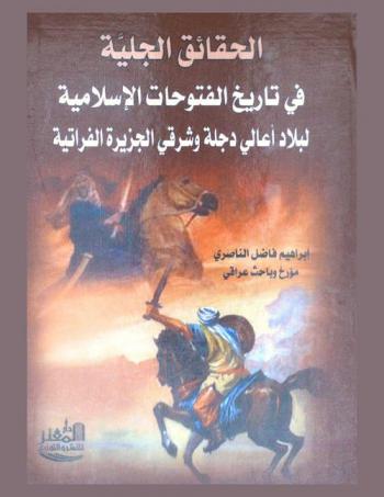  الحقائق الجلية في تاريخ الفتوحات العربية الإسلامية لبلاد أعالي دجلة وشرقي الجزيرة الفراتية