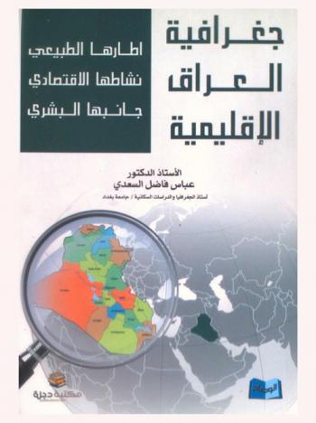  جغرافية العراق الإقليمية : إطارها الطبيعي، نشاطها الاقتصادي، جانبها البشري