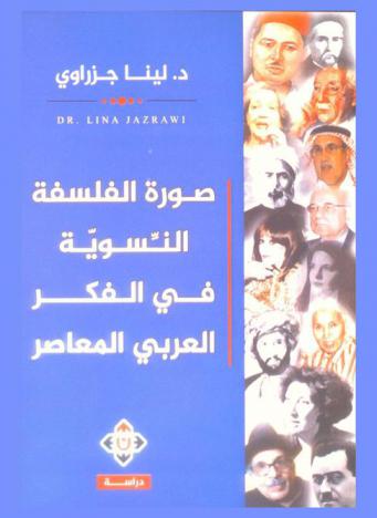  صورة الفلسفة النسوية في الفكر العربي المعاصر