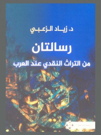  رسالة الطيب بن علي بن عبد في الدفاع عن الشعر ورسالة أبي إسحاق الصابئ في الفرق بين المترسل والشاعر