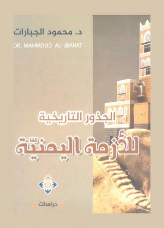  الجذور التاريخية للأزمة اليمنية : دراسة