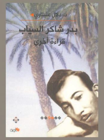  بدر شاكر السياب : \قراءة أخرى\ : دراسة