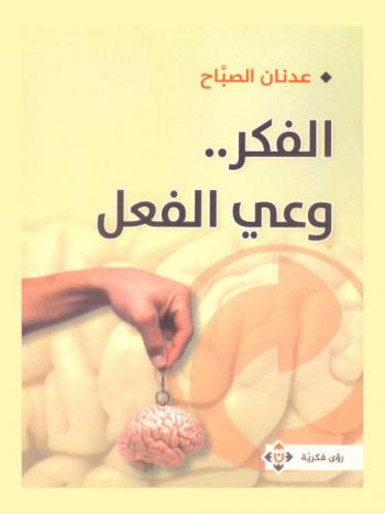  الفكر وعي الفعل : رؤى فكرية
