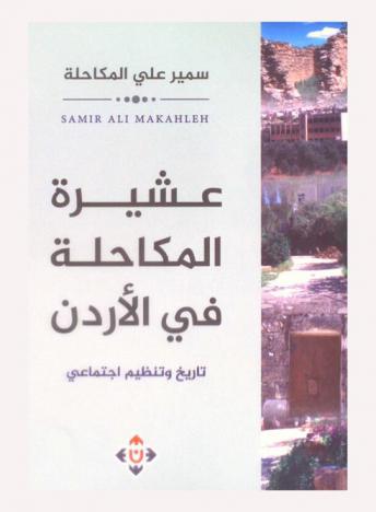  عشيرة المكاحلة في الأردن : تاريخ وتنظيم اجتماعي
