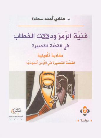  فنية الرمز ودلالات الخطاب في القصة القصيرة : مقاربة تأويلية، القصة القصيرة في الأردن أنموذجا