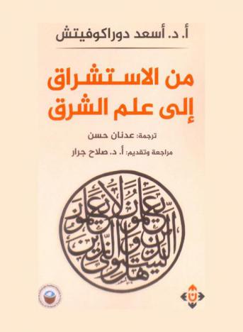  من الاستشراق إلى علم الشرق