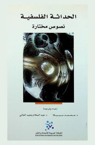  الحداثة الفلسفية : نصوص مختارة