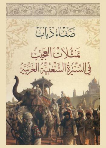  تمثلات العجيب في السيرة الشعبية العربية : سيرة الملك سيف بن ذي يزن أنموذجا