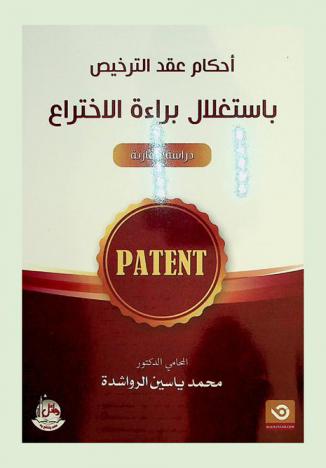 أحكام عقد الترخيص باستغلال براءة الاختراع = Patent : \دراسة مقارنة\