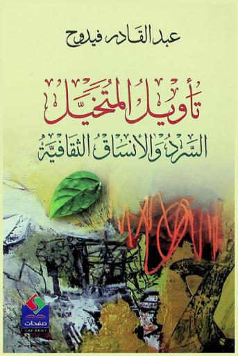  تأويل المتخيل : السرد والأنساق الثقافية