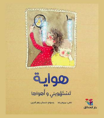 هواية تستهويني وأهواها