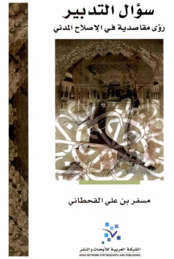  سؤال التدبير : رؤى مقاصدية في الإصلاح المدني