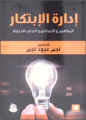  إدارة الابتكار : المفاهيم والخصائص والتجارب الحديثة