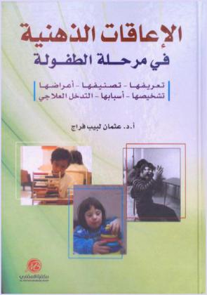  الإعاقات الذهنية في مرحلة الطفولة : تعريفها-تصنيفها-أعراضها-تشخيصها-أسبابها-التدخل العلاجي
