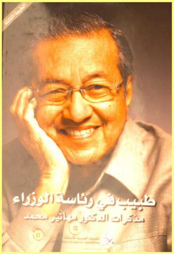  طبيب في رئاسة الوزراء : مذكرات الدكتور مهاتير محمد
