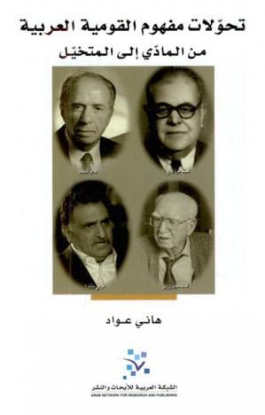  تحولات مفهوم القومية العربية من المادي إلى المتخيل