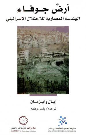  أرض جوفاء : الهندسة المعمارية للاحتلال الإسرائيلي
