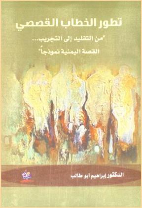  تطور الخطاب القصصي من التقليد إلى التجريب : القصة اليمنية نموذجا