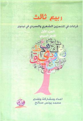  ربيع ثالث : قراءات في المنجزين الشعري والسردي في نينوي