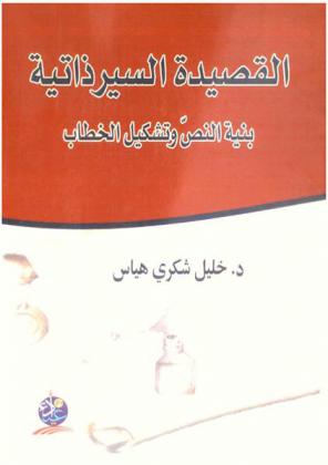  القصيدة السيرذاتية : بنية النص وتشكيل الخطاب