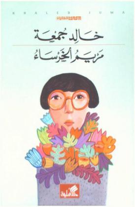  مريم الخرساء